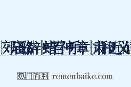 郊庙歌辞·蜡百神乐章·肃和近义词是什么意思的图片